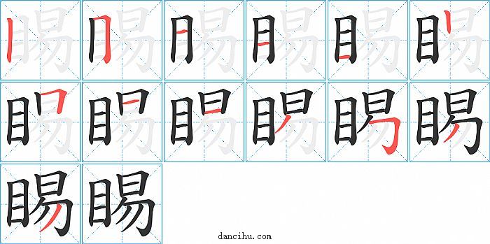 睗字笔顺分步演示图