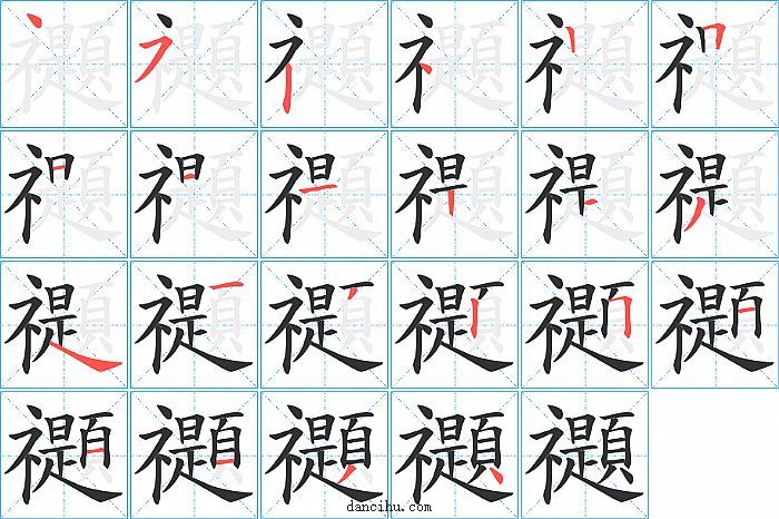 禵字笔顺分步演示图