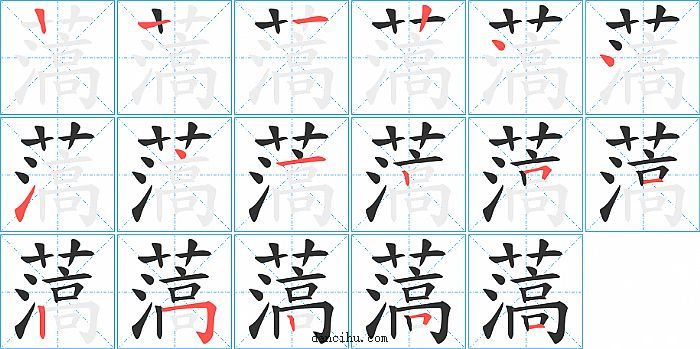 薃字笔顺分步演示图