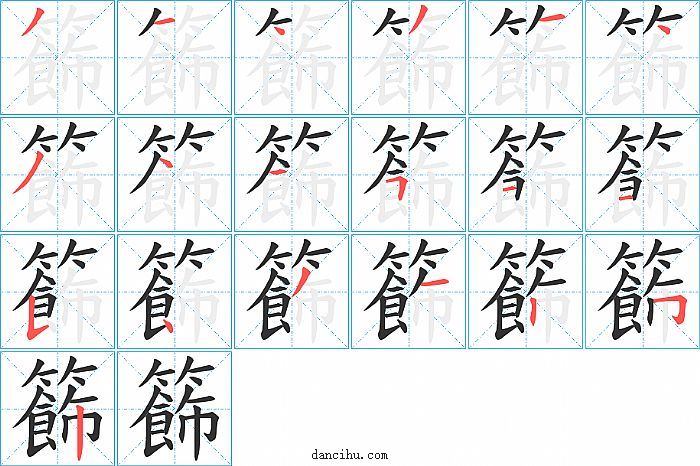 籂字笔顺分步演示图