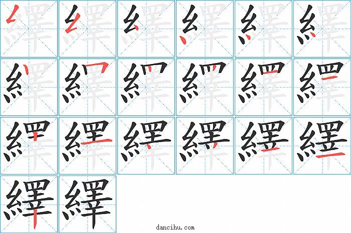 繹字笔顺分步演示图