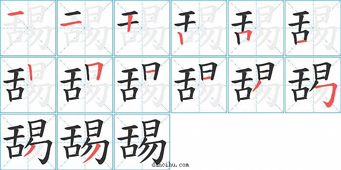 舓字笔顺分步演示图