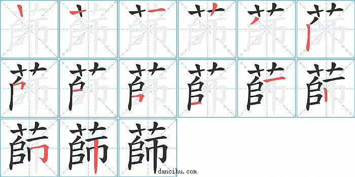 蒒字笔顺分步演示图