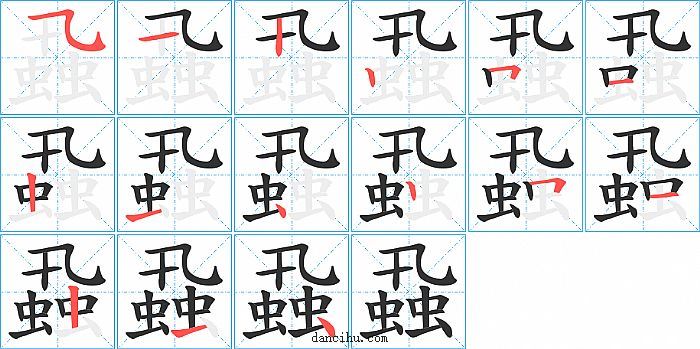 蝨字笔顺分步演示图