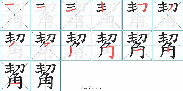 觢字笔顺分步演示图