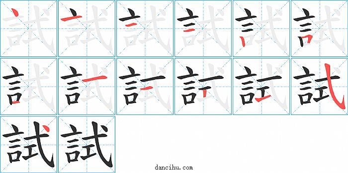 試字笔顺分步演示图