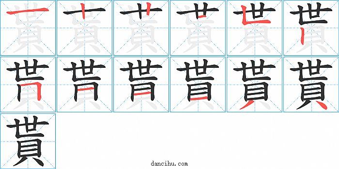 貰字笔顺分步演示图