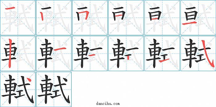 軾字笔顺分步演示图