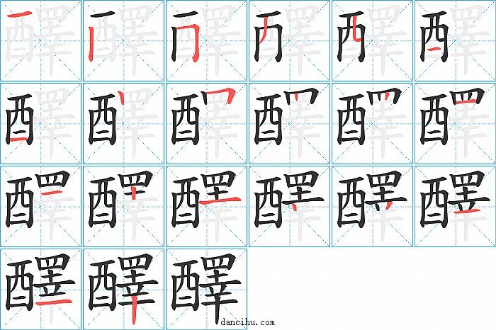 醳字笔顺分步演示图