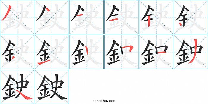 鉂字笔顺分步演示图