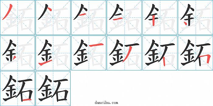 鉐字笔顺分步演示图