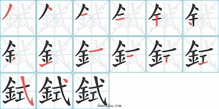 鉽字笔顺分步演示图