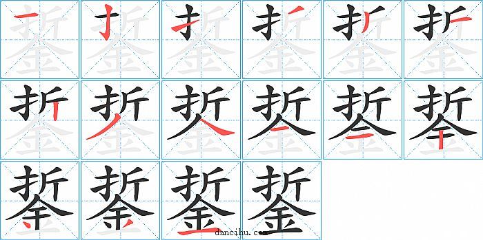 銴字笔顺分步演示图