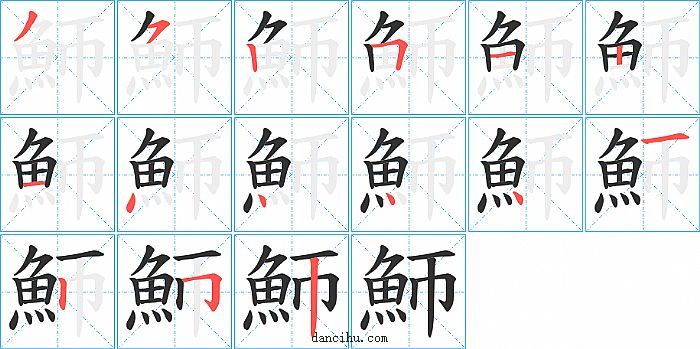 魳字笔顺分步演示图