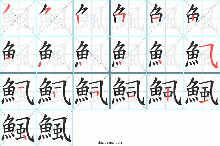 鯴字笔顺分步演示图