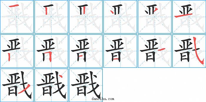 戬字笔顺分步演示图