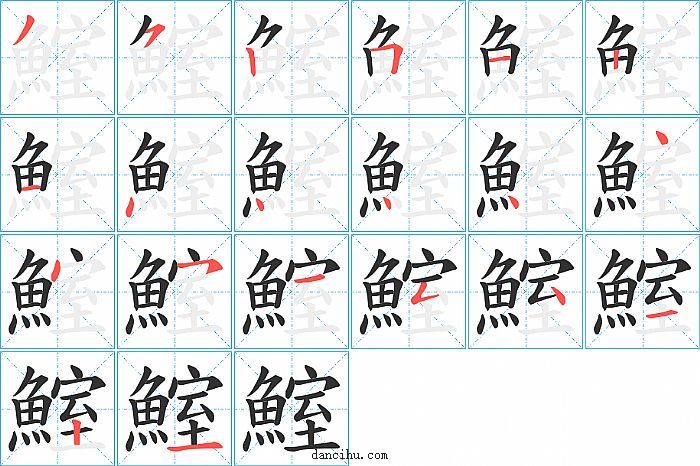 鰘字笔顺分步演示图