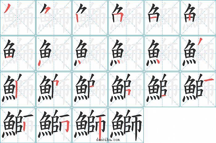 鰤字笔顺分步演示图