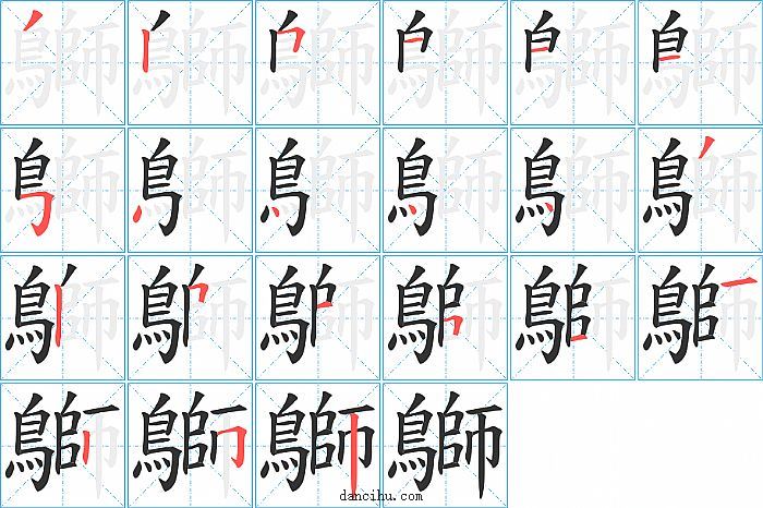 鶳字笔顺分步演示图