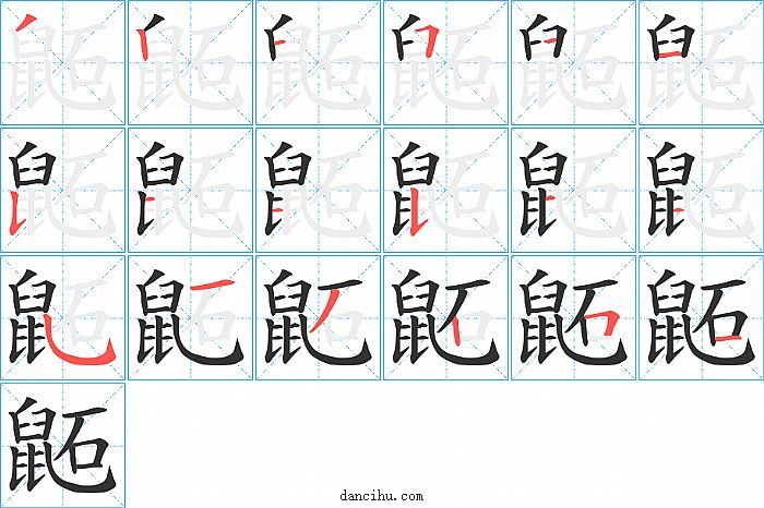 鼫字笔顺分步演示图