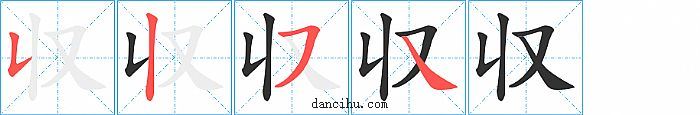 収字笔顺分步演示图