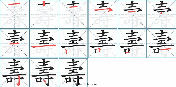 壽字笔顺分步演示图