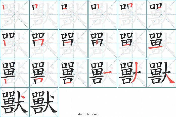 獸字笔顺分步演示图