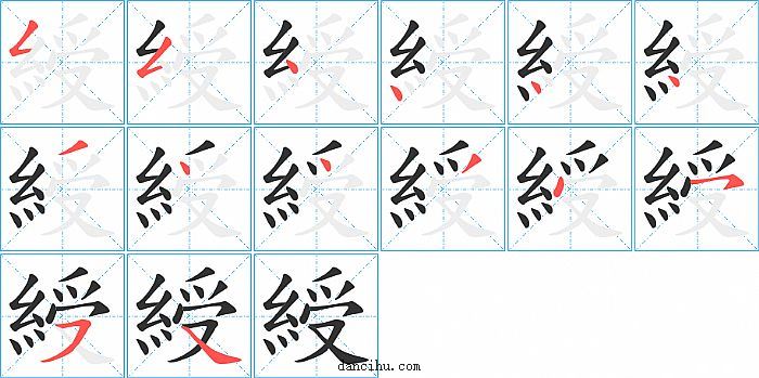 綬字笔顺分步演示图