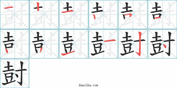 尌字笔顺分步演示图