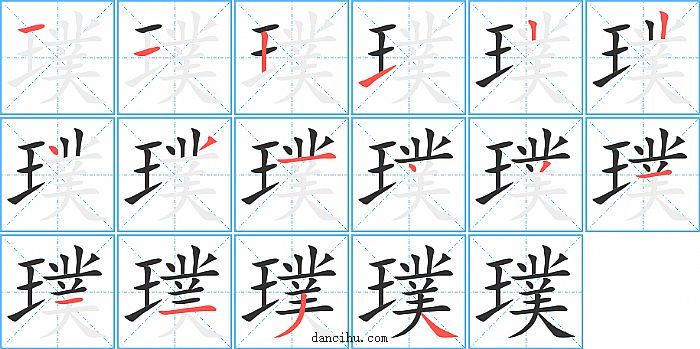 璞字笔顺分步演示图