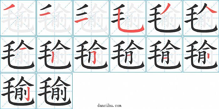 毺字笔顺分步演示图