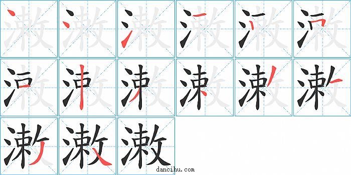 潄字笔顺分步演示图