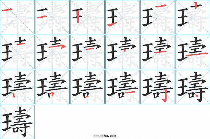 璹字笔顺分步演示图