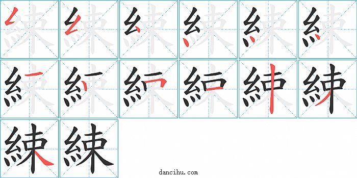 綀字笔顺分步演示图