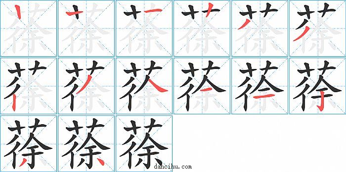 蒣字笔顺分步演示图