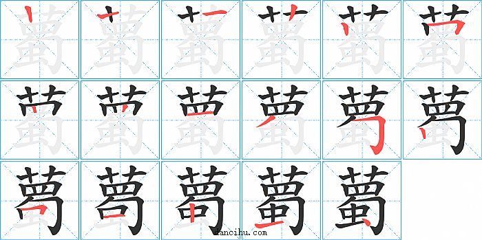 薥字笔顺分步演示图