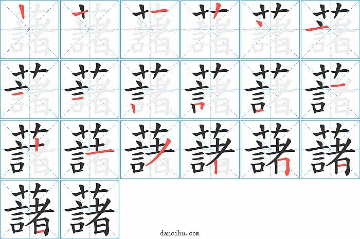 藷字笔顺分步演示图