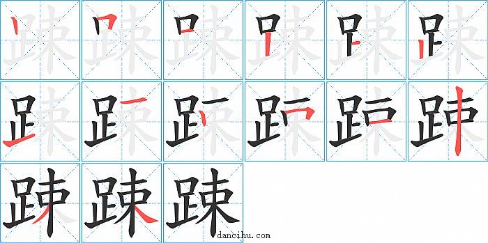 踈字笔顺分步演示图