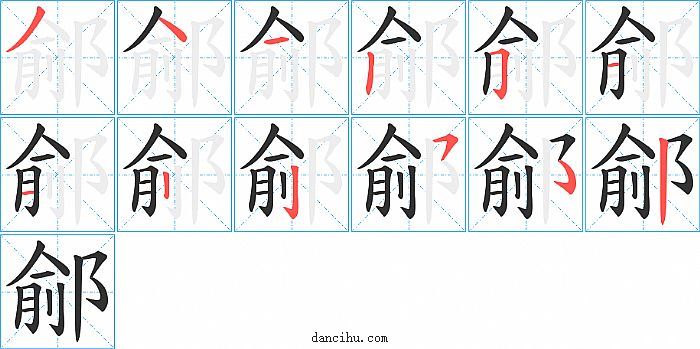 鄃字笔顺分步演示图