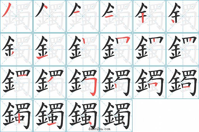 鐲字笔顺分步演示图