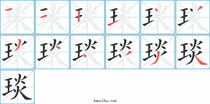 琰字笔顺分步演示图