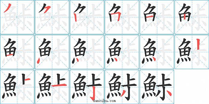 鮛字笔顺分步演示图