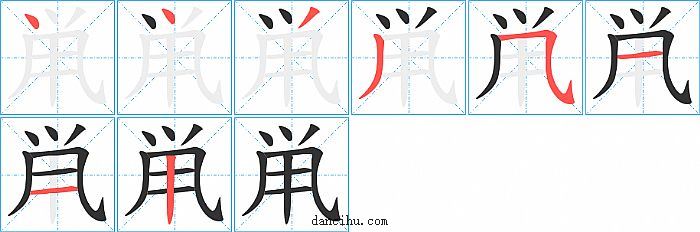 鼡字笔顺分步演示图