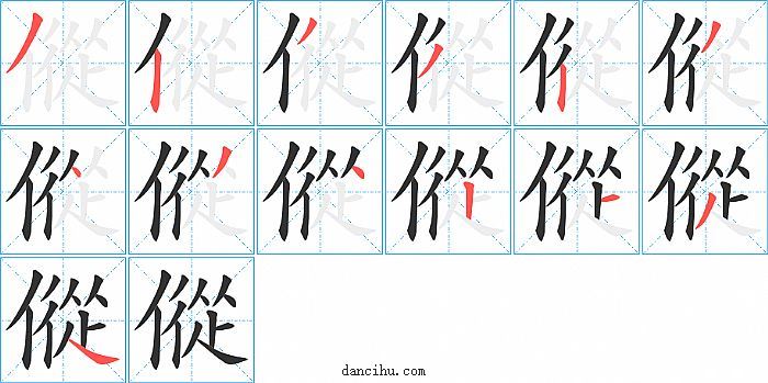 傱字笔顺分步演示图