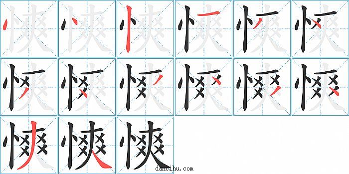 慡字笔顺分步演示图