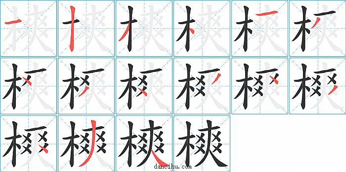 樉字笔顺分步演示图