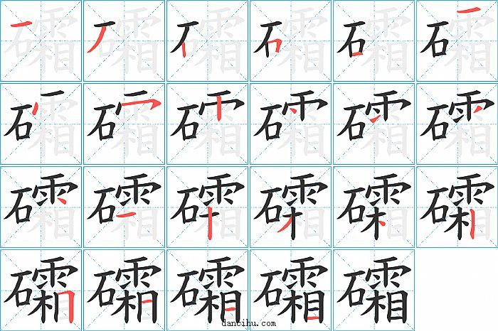 礵字笔顺分步演示图