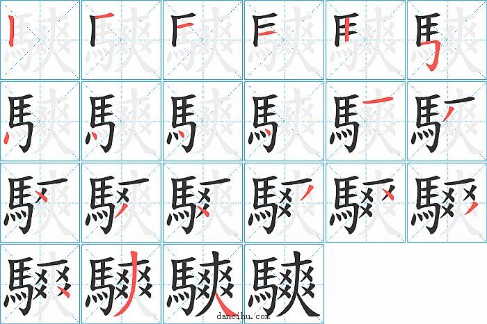 騻字笔顺分步演示图