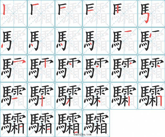 驦字笔顺分步演示图