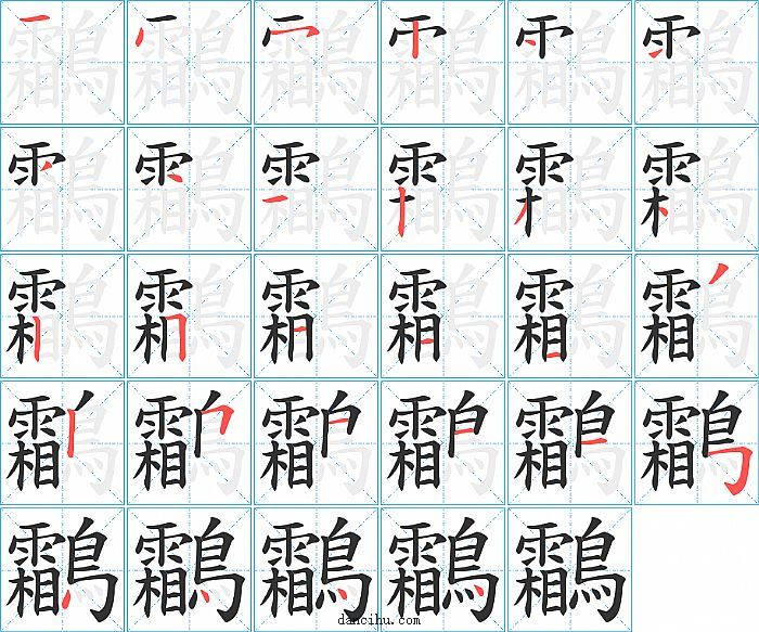 鸘字笔顺分步演示图